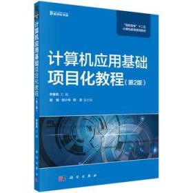 計算機應用基礎項目化教程 從理論到實踐的跨越